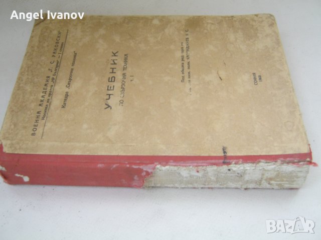 Учебник по свързочна техника на Военна академия, снимка 7 - Антикварни и старинни предмети - 43952645