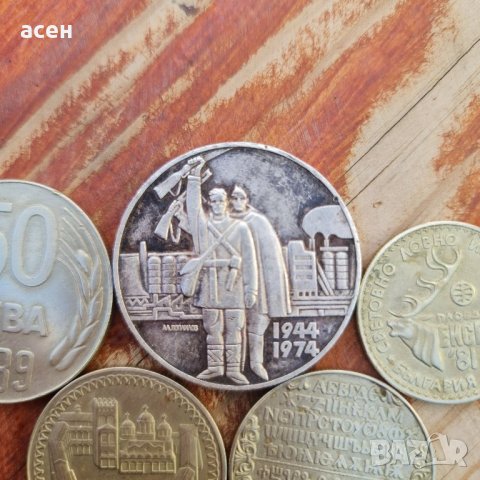 Монети от социализма , снимка 1 - Нумизматика и бонистика - 43004543