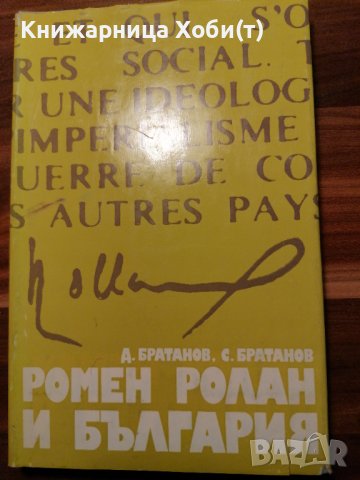 Ромен Ролан и България , снимка 1