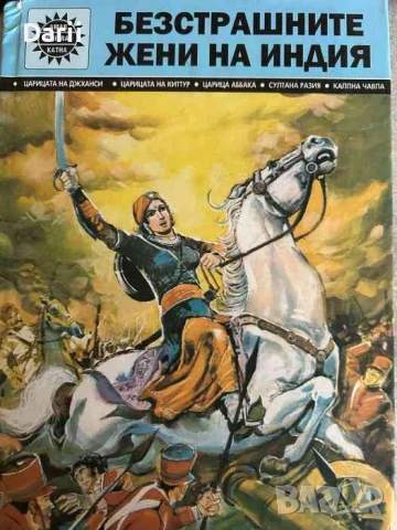 Безстрашните жени на Индия- Мала Синх