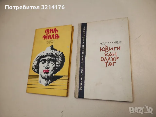 Ювиги хан Омуртаг - Димитър Мантов