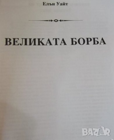  ВЕЛИКАТА БОРБА  МЕЖДУ ХРИСТОС и САТАНА, снимка 3 - Езотерика - 27242379