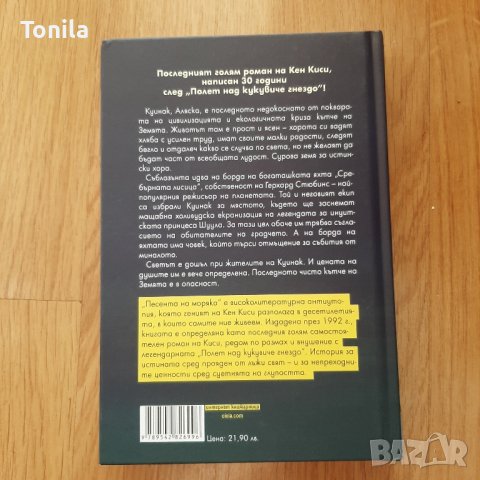 Песента на моряка -Кен Киси, снимка 4 - Художествена литература - 43913989