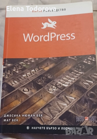 WordPress - бързо ръководство 