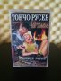 Тончо Русев - Огън от любов, снимка 1 - Аудио касети - 33534717