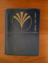 Френски език:Правопис-1965г,речник и разговорник 1973г комплект , снимка 7