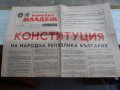 Вестник Народна младеж с конституцията на НРБ от 9 Май 1971, снимка 1 - Антикварни и старинни предмети - 40530378