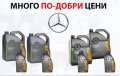 Mercedes benz 5w30 масло 5 литра, снимка 1 - Аксесоари и консумативи - 40877319