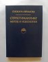 Книга Структурализмът - метод и идеология - Снежана Аврамова 1977 г.