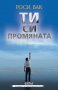 Ти си промяната: Духовност и самоусъвършенстван, снимка 1 - Художествена литература - 32518232