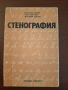 Христоматия по стенография и учебник по стокознание, снимка 1