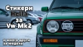 Стикери Hella за Фолксваген Голф 2 , снимка 1
