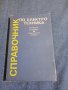 "Справочник по електротехника", снимка 1 - Специализирана литература - 43681474