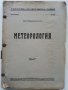 Метеорология - Д-р Любомир Кръстанов - 1947 г., снимка 1 - Специализирана литература - 32653638
