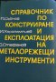 Справочник по конструиране и експлоатация на металорежещи инструменти Петър Събчев, Илия Харалампиев, снимка 1