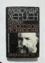 Книга Избрани философски произведения - Александър Херцен 1979 г. Философско наследство, снимка 1 - Други - 32495271