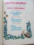 Пъстра книжка - Три приказки илюстрирани от Нева Тузсузова - 1973г., снимка 3