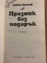 Празник без подарък- Дончо Цончев, снимка 2