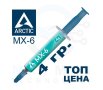 Arctic термо паста MX-6 Thermal Compound 4gr - ACTCP00080A, снимка 1 - Други - 43061598