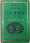 Стас и Нели, Хенрик Сенкевич(13.6.1)