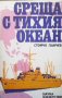 Среща с Тихия океан Стойчо Панчев, снимка 1 - Художествена литература - 28339197