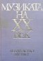 Музиката на XX век. Част 1, снимка 1 - Други - 43055612