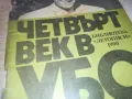 ЧЕТВЪРТ ВЕК В УБО 0910241009, снимка 3