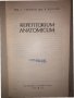 Repetitorium Anatomicum от Г. Гълъбов, В. Василев-1981, снимка 2