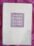Речник, Руско-Чешки,Пълен, Еднотомен, снимка 1