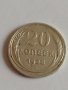Сребърна монета 20 копейки 1928 година за колекция - 19950, снимка 2