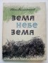 Земя Небе Земя - Иван Виноградов -  1963г.