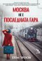 Москва не е последната гара, снимка 1 - Художествена литература - 39930513