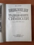 Илюстрована енциклопедия на традиционните символи - Дж. К. Купър, снимка 2