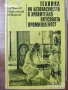 романиавтомобили ремонт машиностроене лечение техническа художествена литература прочетни книги, снимка 7
