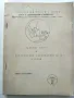 Задочен курс по автомобилни неизправности и повреди - свитък 1 и 3 - Г.К.Тимчев - 1973г., снимка 4