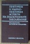 Генетични и имуно-генетични аспекти на ендокринните заболявания  Ема Бозаджиева, снимка 1 - Специализирана литература - 43047048