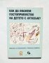 Книга Как да окажем гостоприемство на детето с аутизъм? 2005 г.