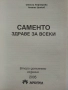 САМЕНТО здраве за всеки - С.Лефтерова,А.Цонков - 2005г., снимка 2