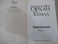 Книга "Престъпник - Орхан Кемал" - 320 стр., снимка 2
