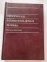 Химически енциклопедичен речник, снимка 1 - Енциклопедии, справочници - 43609714
