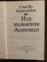 И се възвисиха Асеновци- Слав Хр. Караславов, снимка 2