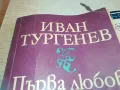 ИВАН ТУРГЕНЕВ 0710241740, снимка 5