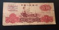 1 юан 1960 Китай Китайска рядка банкнота , снимка 1