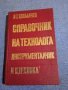 "Справочник на технолога - инструменталчик", снимка 1 - Специализирана литература - 44019291