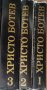 Христо Ботев-Избрани творби в 3 тома, снимка 2