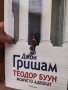 Теодор Буун момчето адвокат , снимка 1 - Художествена литература - 43287538