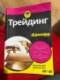 Книга Трейдинг for dummies, снимка 1