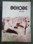 СписанияТехника молодежи,Мурзилка,Веселые картинки,БТА Паралели,Векове,Археология, снимка 3