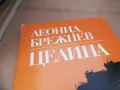 ЛЕОНОД БРЕЖНЕВ-ЦЕЛИНА 2601251254, снимка 6