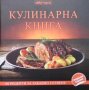 Кулинарна книга, снимка 1 - Енциклопедии, справочници - 35261994